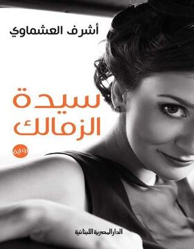 سيدة الزمالك